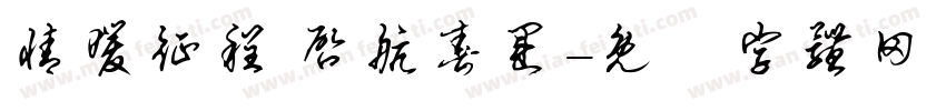 情暖征程 启航春运字体转换
